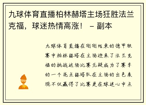 九球体育直播柏林赫塔主场狂胜法兰克福，球迷热情高涨！ - 副本