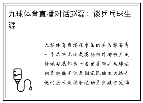 九球体育直播对话赵磊：谈乒乓球生涯