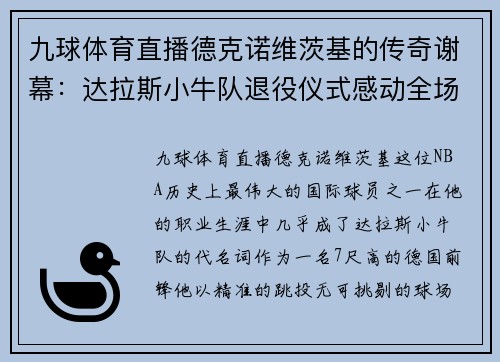 九球体育直播德克诺维茨基的传奇谢幕：达拉斯小牛队退役仪式感动全场