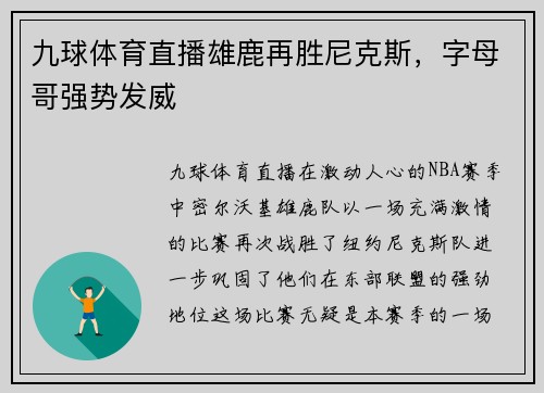 九球体育直播雄鹿再胜尼克斯，字母哥强势发威