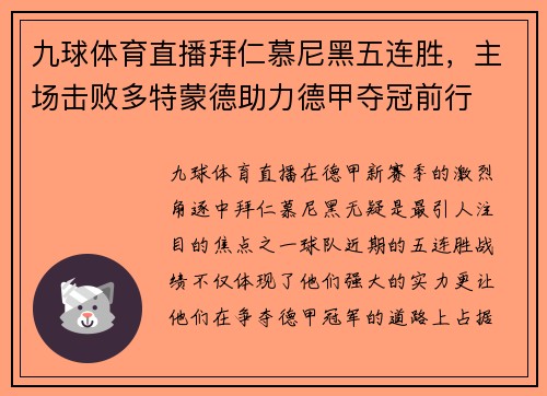 九球体育直播拜仁慕尼黑五连胜，主场击败多特蒙德助力德甲夺冠前行