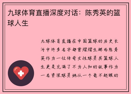 九球体育直播深度对话：陈秀英的篮球人生