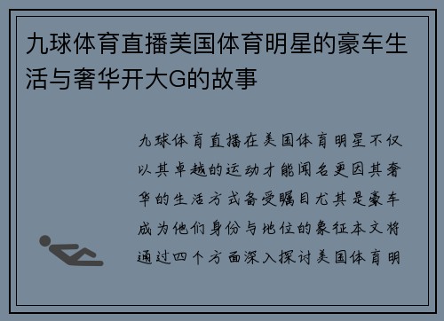 九球体育直播美国体育明星的豪车生活与奢华开大G的故事