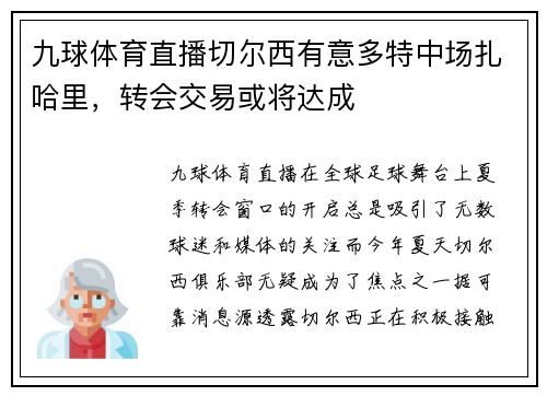 九球体育直播切尔西有意多特中场扎哈里，转会交易或将达成