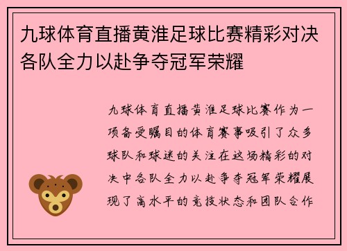 九球体育直播黄淮足球比赛精彩对决各队全力以赴争夺冠军荣耀