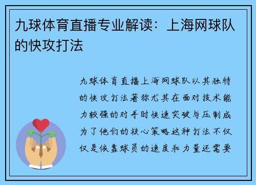 九球体育直播专业解读：上海网球队的快攻打法