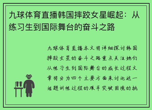 九球体育直播韩国摔跤女星崛起：从练习生到国际舞台的奋斗之路