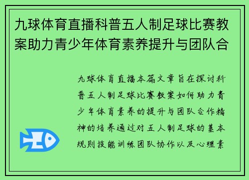 九球体育直播科普五人制足球比赛教案助力青少年体育素养提升与团队合作精神培养
