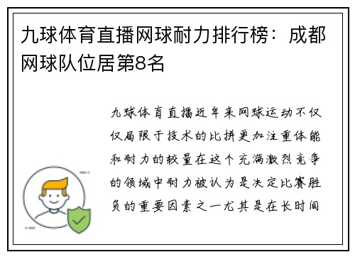 九球体育直播网球耐力排行榜：成都网球队位居第8名